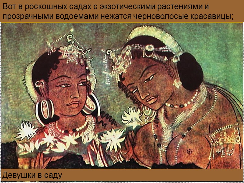 Девушки в саду Вот в роскошных садах с экзотическими растениями и прозрачными водоемами нежатся